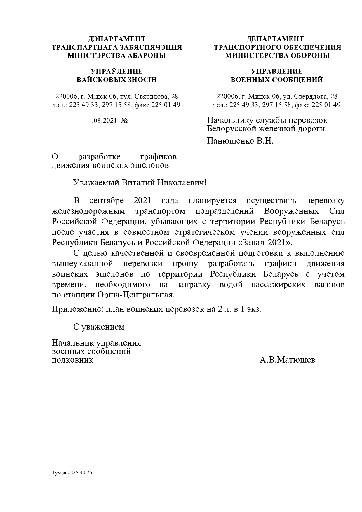Письмо Управления военных сообщений МО РБ в адрес БЖД о разработке графиков движения ВЭШ для возвращения российского контингента обратно в РФ в рамках учений «Запад — 2021» (Страница 1 из 3)