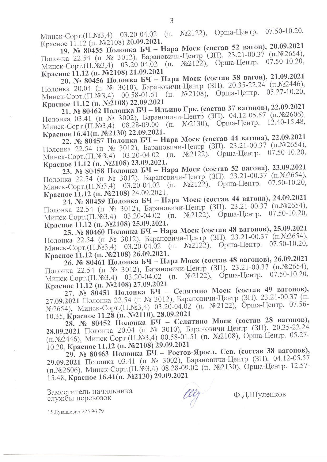 График движения воинских эшелонов МО РФ (убытие контингента МО РФ обратно в РФ) в рамках учений «Запад — 2021» (Страница 3 из 3)