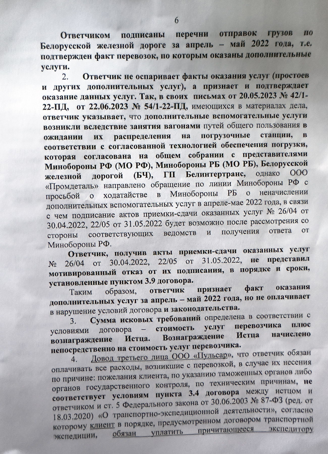 Письмо Белинтертранс в Арбитражный суд Московского округа с представлением объяснений по существу кассационных жалоб ООО «ПромДеталь», ООО «Пульсар» и Министерства обороны Российской Федерации на решение суда (Страница 6 из 8)