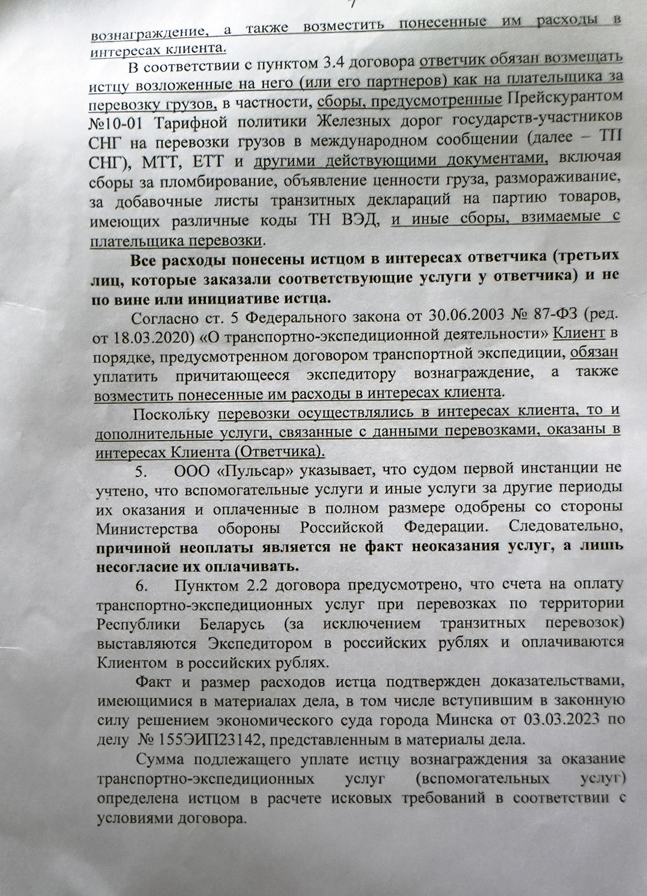 Письмо Белинтертранс в Арбитражный суд Московского округа с представлением объяснений по существу кассационных жалоб ООО «ПромДеталь», ООО «Пульсар» и Министерства обороны Российской Федерации на решение суда (Страница 7 из 8)