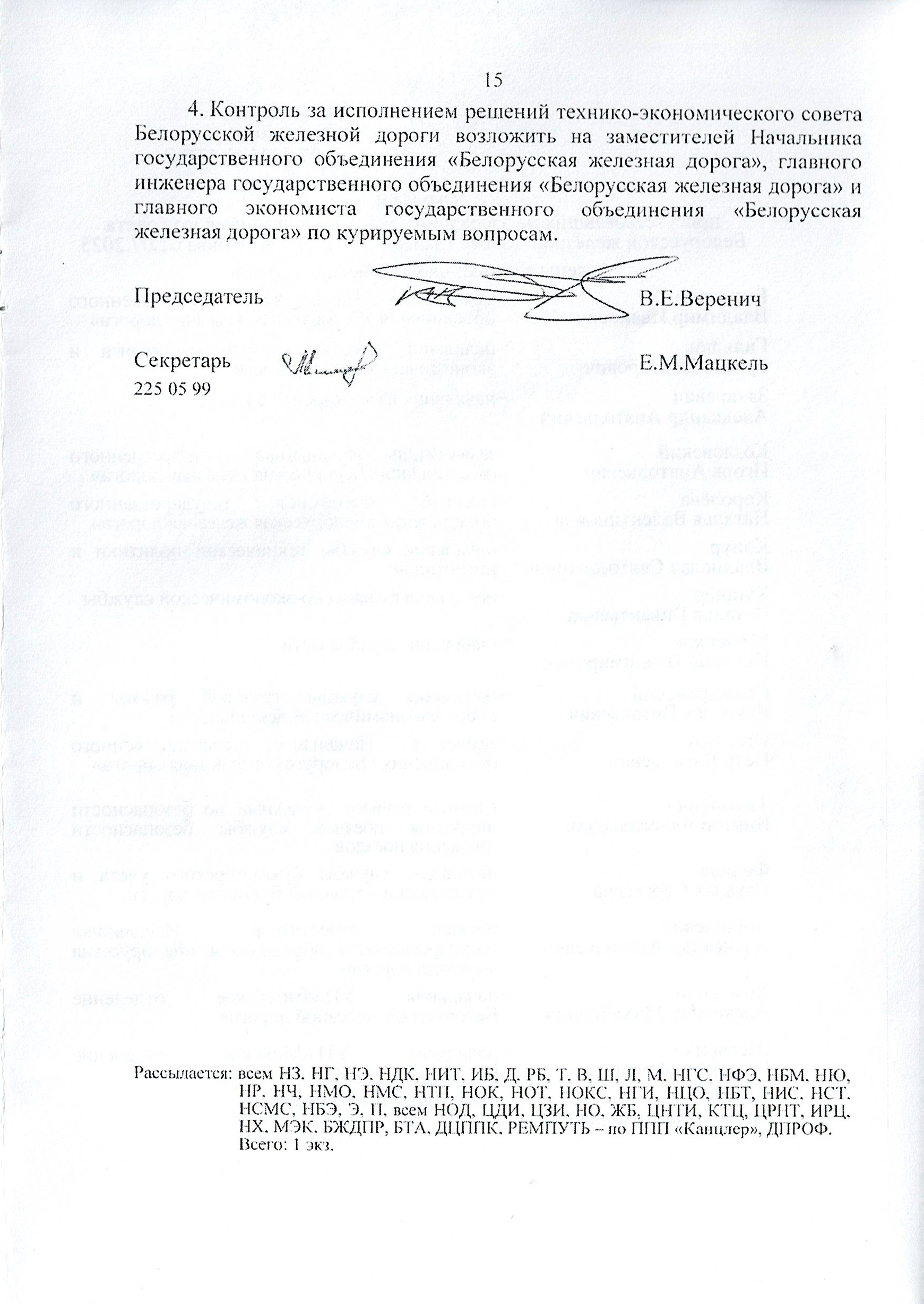 Протокол заседания технико-экономического совета БЖД, проведенного 01.07.2025 (Страница 15 из 32)