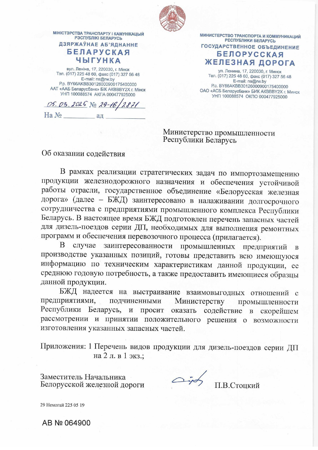 Обращение БЖД в Минпром Беларуси по вопросу производства запасных частей для дизель-поездов серии ДП на предприятиях Республики (Страница 1 из 3)