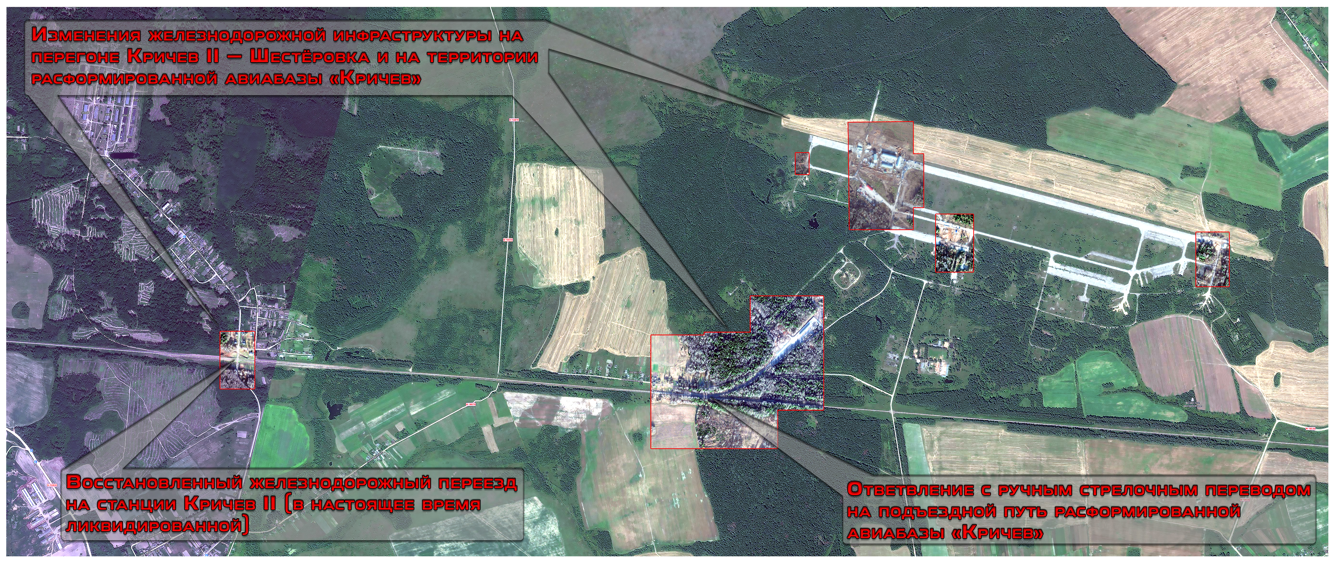 Общие изменения в железнодорожной инфраструктуре участка Кричев-1 — Шестёровка, зафиксированные в ходе подготовки инфраструктуры на территории бывшей авиабазы «Кричев-6», по состоянию на 20 ноября 2025 года